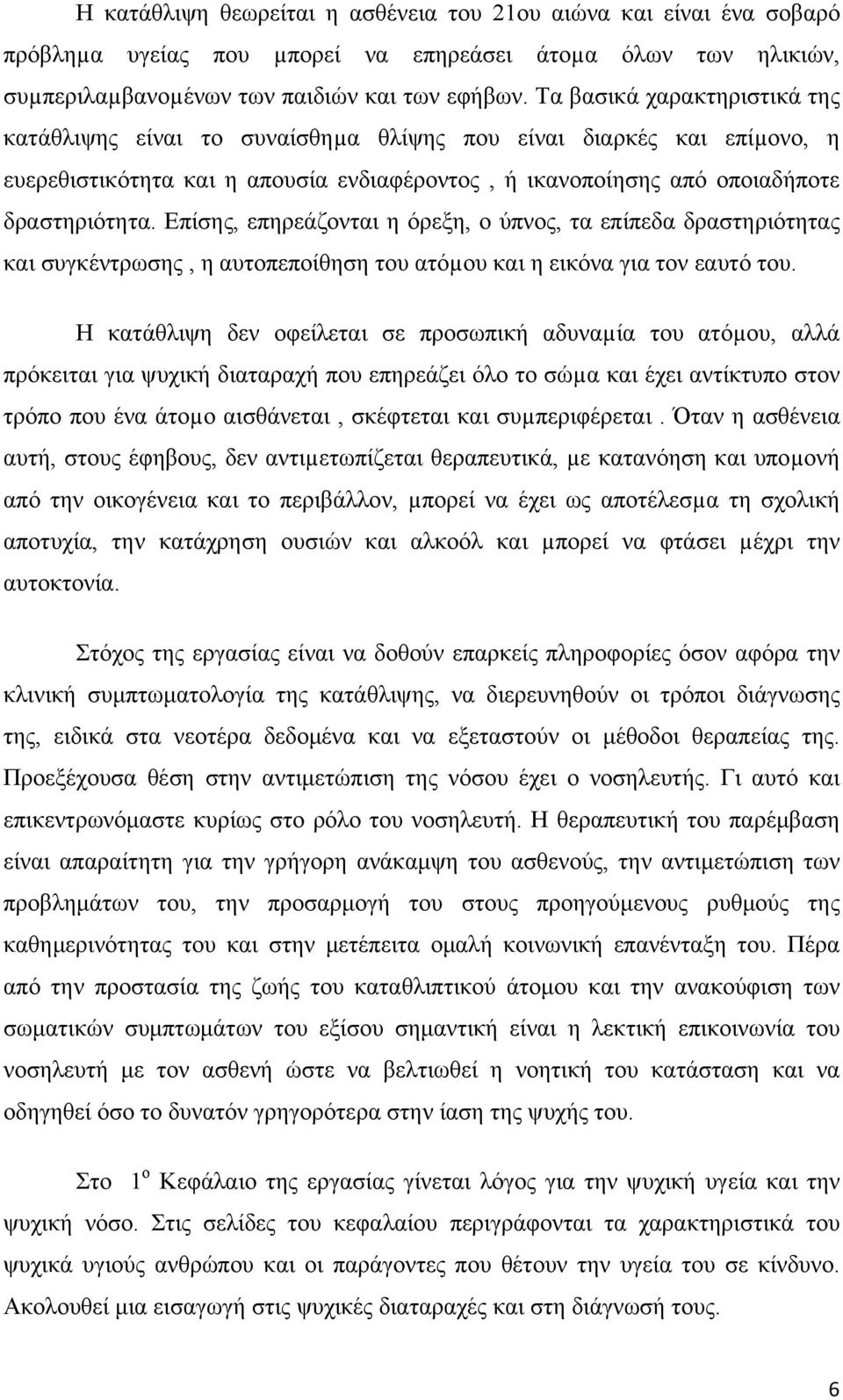 Επίσης, επηρεάζονται η όρεξη, ο ύπνος, τα επίπεδα δραστηριότητας και συγκέντρωσης, η αυτοπεποίθηση του ατόµου και η εικόνα για τον εαυτό του.