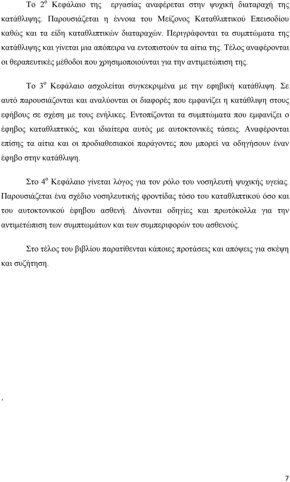 Το 3 ο Κεφάλαιο ασχολείται συγκεκριμένα με την εφηβική κατάθλιψη. Σε αυτό παρουσιάζονται και αναλύονται οι διαφορές που εμφανίζει η κατάθλιψη στους εφήβους σε σχέση με τους ενήλικες.