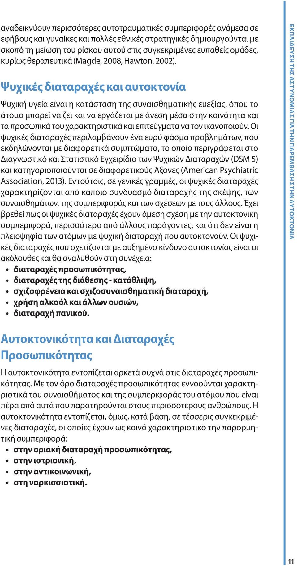 Ψυχικές διαταραχές και αυτοκτονία Ψυχική υγεία είναι η κατάσταση της συναισθηματικής ευεξίας, όπου το άτομο μπορεί να ζει και να εργάζεται με άνεση μέσα στην κοινότητα και τα προσωπικά του