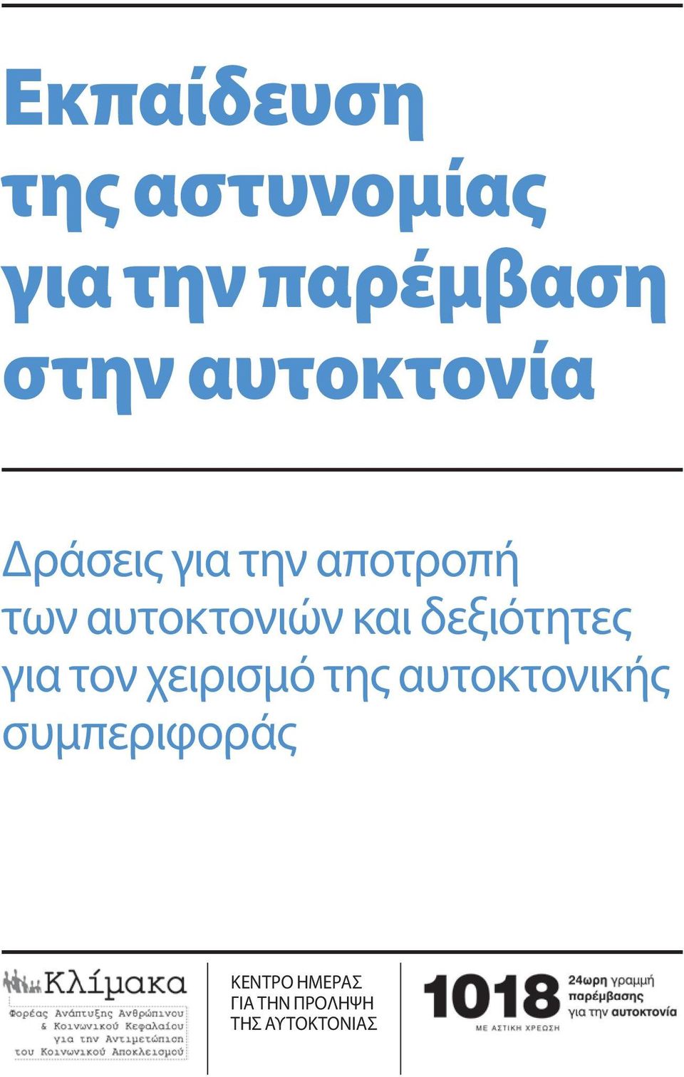 και δεξιότητες για τον χειρισμό της αυτοκτονικής