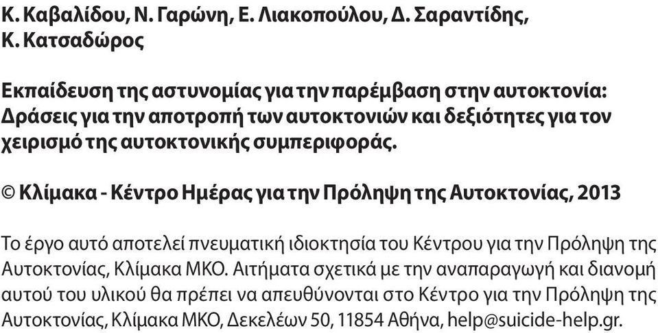 αυτοκτονικής συμπεριφοράς.