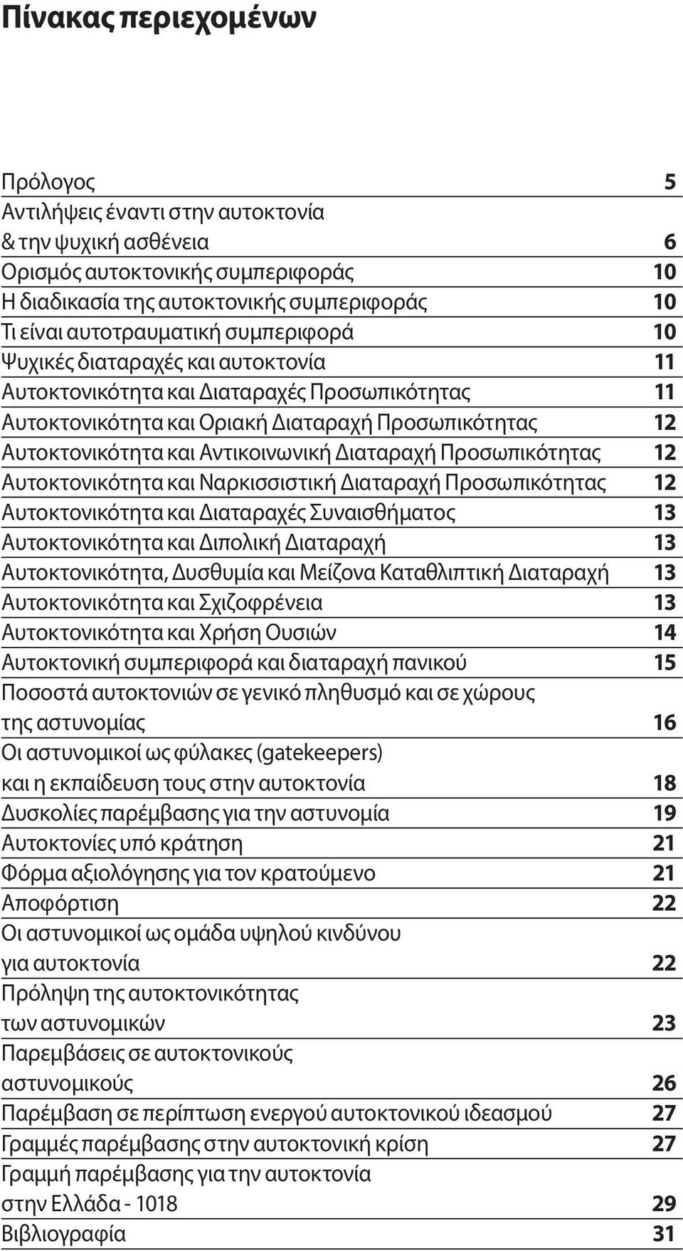 Προσωπικότητας 12 Αυτοκτονικότητα και Ναρκισσιστική Διαταραχή Προσωπικότητας 12 Αυτοκτονικότητα και Διαταραχές Συναισθήματος 13 Αυτοκτονικότητα και Διπολική Διαταραχή 13 Αυτοκτονικότητα, Δυσθυμία και