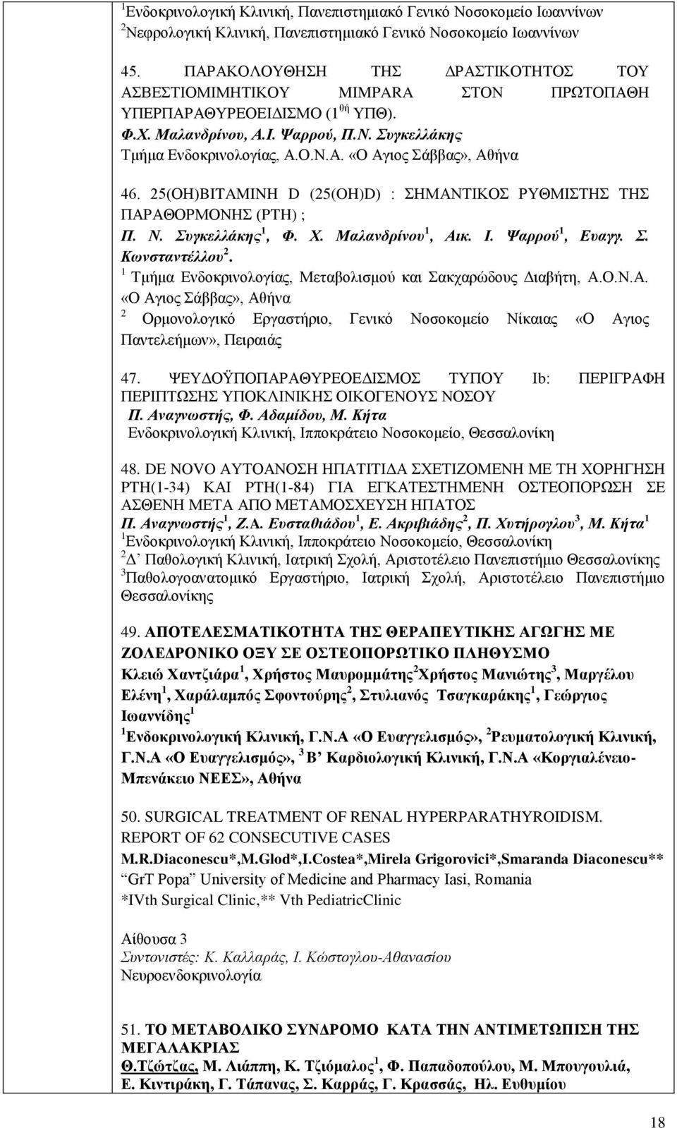 25(ΟΗ)BITAMINH D (25(OH)D) : ΣΗΜΑΝΤΙΚΟΣ ΡΥΘΜΙΣΤΗΣ ΤΗΣ ΠΑΡΑΘΟΡΜΟΝΗΣ (PTH) ; Π. Ν. Συγκελλάκης 1, Φ. Χ. Μαλανδρίνου 1, Αικ. Ι. Ψαρρού 1, Ευαγγ. Σ. Κωνσταντέλλου 2.