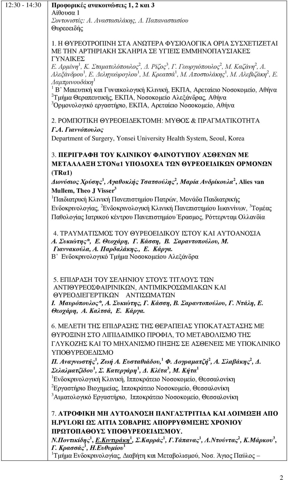 Αλεξάνδρου 1, Ε. Δεληγεώρογλου 1, Μ. Κρεατσά 1, Μ. Αποστολάκης 1, Μ. Αλεβιζάκη 2, Ε.