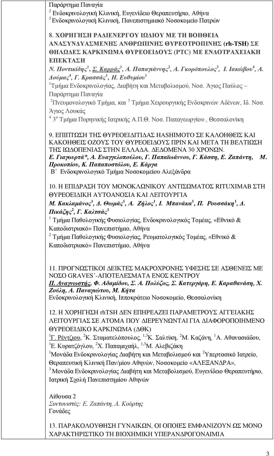 Παπαγιάννης 2, Α. Γκορόπουλος 3, Ι. Ιακώβου 4, Α. Δούμας 4, Γ. Κρασσάς 1, Η. Ευθυμίου 1 1 Τμήμα Ενδοκρινολογίας, Διαβήτη και Μεταβολισμού, Νοσ.