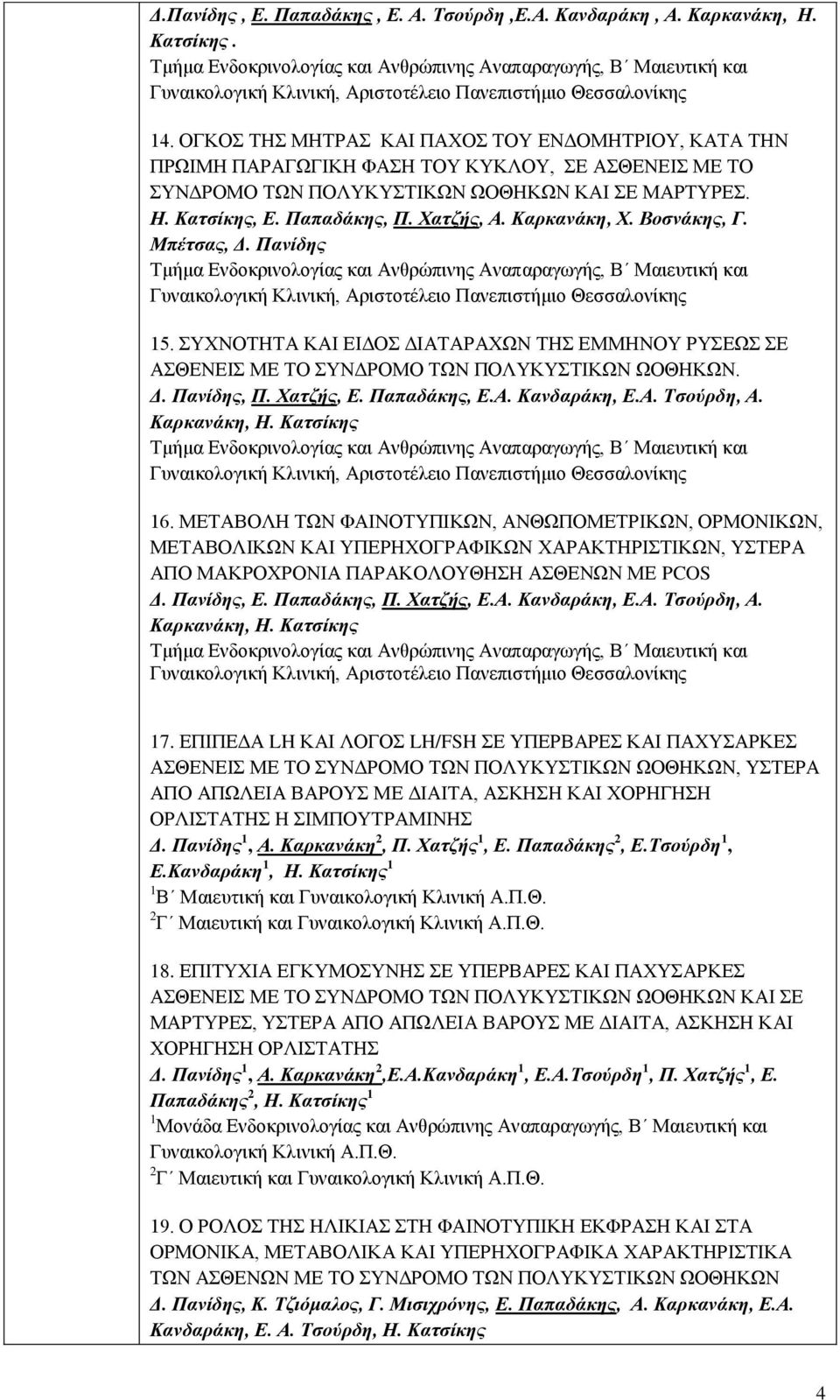 ΟΓΚΟΣ ΤΗΣ ΜΗΤΡΑΣ ΚΑΙ ΠΑΧΟΣ ΤΟΥ ΕΝΔΟΜΗΤΡΙΟΥ, ΚΑΤΑ ΤΗΝ ΠΡΩΙΜΗ ΠΑΡΑΓΩΓΙΚΗ ΦΑΣΗ ΤΟΥ ΚΥΚΛΟΥ, ΣΕ ΑΣΘΕΝΕΙΣ ΜΕ ΤΟ ΣΥΝΔΡΟΜΟ ΤΩΝ ΠΟΛΥΚΥΣΤΙΚΩΝ ΩΟΘΗΚΩΝ ΚΑΙ ΣΕ ΜΑΡΤΥΡΕΣ. Η. Κατσίκης, Ε. Παπαδάκης, Π. Χατζής, Α.