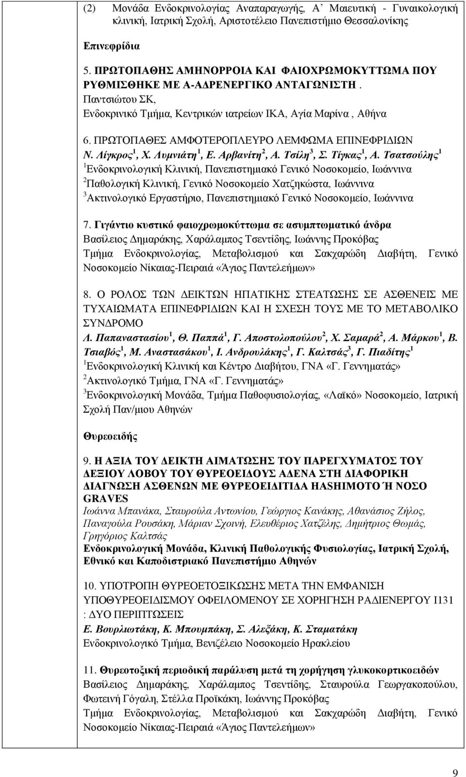 ΠΡΩΤΟΠΑΘΕΣ ΑΜΦΟΤΕΡΟΠΛΕΥΡΟ ΛΕΜΦΩΜΑ ΕΠΙΝΕΦΡΙΔΙΩΝ Ν. Λίγκρος 1, Χ. Λυμνιάτη 1, Ε. Αρβανίτη 2, Α. Τσίλη 3, Σ. Τίγκας 1, Α.