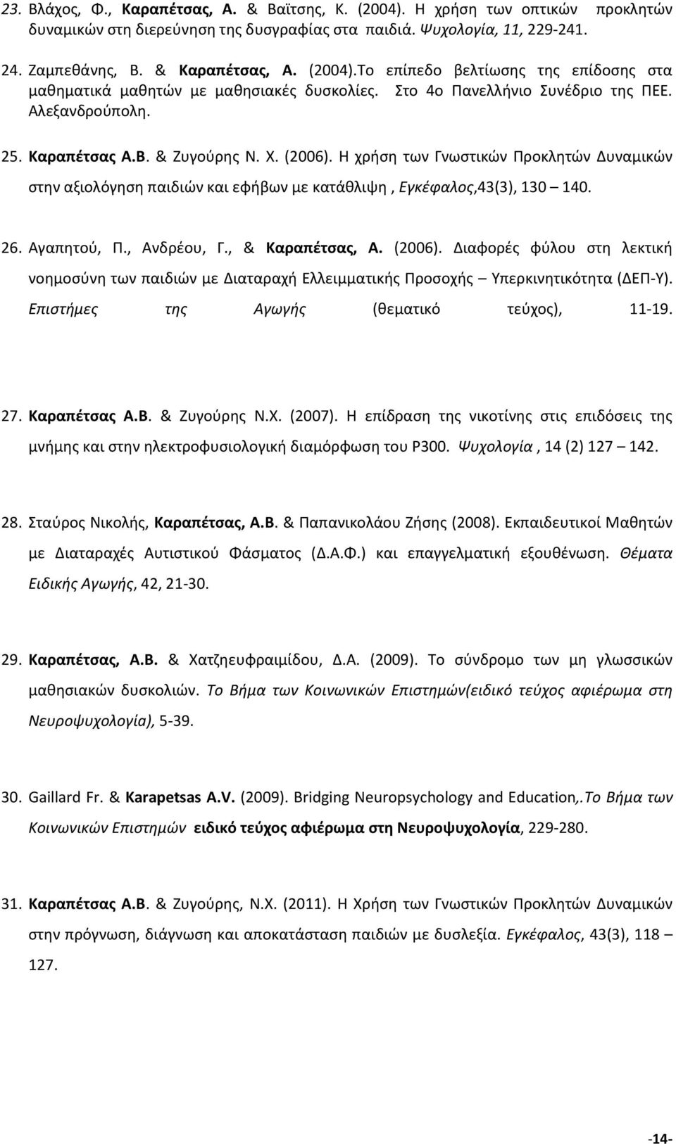 Η χρήση των Γνωστικών Προκλητών Δυναμικών στην αξιολόγηση παιδιών και εφήβων με κατάθλιψη, Εγκέφαλος,43(3), 130 140. 26. Αγαπητού, Π., Ανδρέου, Γ., & Καραπέτσας, Α. (2006).