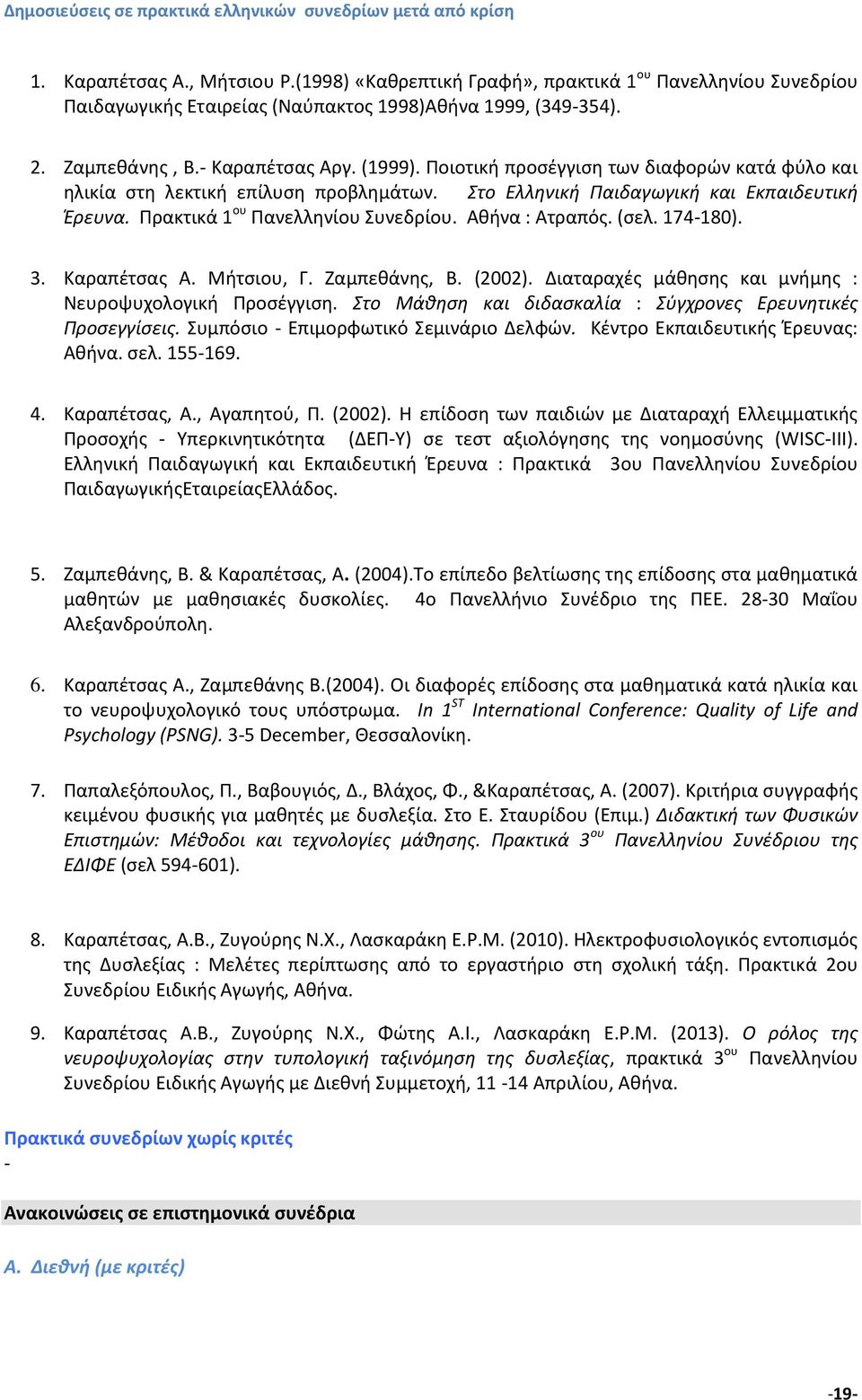 Ποιοτική προσέγγιση των διαφορών κατά φύλο και ηλικία στη λεκτική επίλυση προβλημάτων. Στο Ελληνική Παιδαγωγική και Εκπαιδευτική Έρευνα. Πρακτικά 1 ου Πανελληνίου Συνεδρίου. Αθήνα : Ατραπός. (σελ.