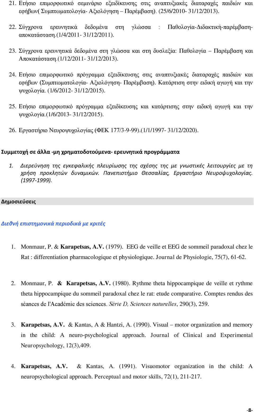 Σύγχρονα ερευνητικά δεδομένα στη γλώσσα και στη δυσλεξία: Παθολογία Παρέμβαση και Αποκατάσταση.(1/12/2011-31/12/2013). 24.