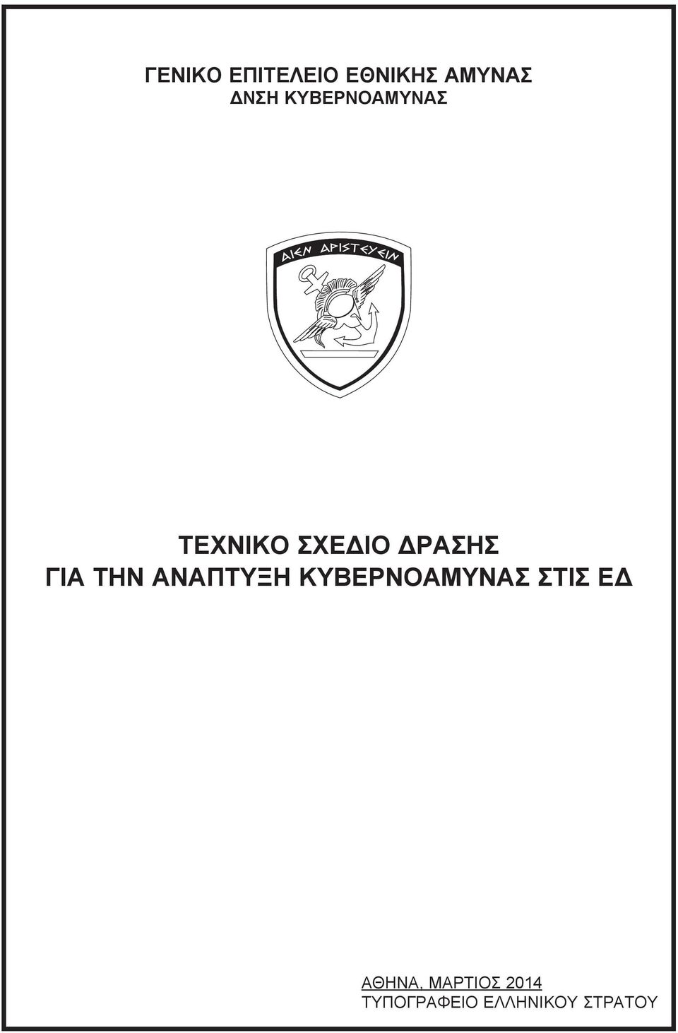 ΤΗΝ ΑΝΑΠΤΥΞΗ ΚΥΒΕΡΝΟΑΜΥΝΑΣ ΣΤΙΣ ΕΔ