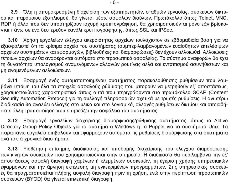 10 Χρήση εργαλείων ελέγχου ακεραιότητας αρχείων τουλάχιστον σε εβδομαδιαία βάση για να εξασφαλιστεί ότι τα κρίσιμα αρχεία του συστήματος (συμπεριλαμβανομένων ευαίσθητων εκτελέσιμων αρχείων συστημάτων