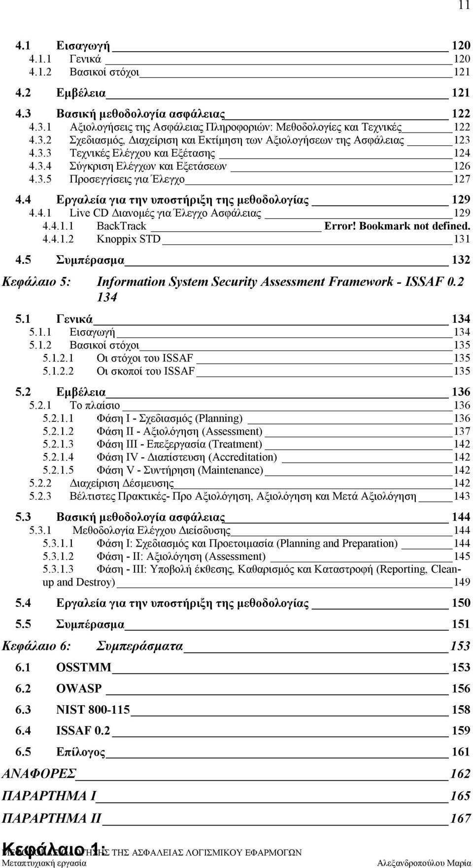 4.1.1 BackTrack Error! Bookmark not defined. 4.4.1.2 Knoppix STD 131 4.5 Συμπέρασμα 132 Κεφάλαιο 5: Information System Security Assessment Framework - ISSAF 0.2 134 5.1 Γενικά 134 5.1.1 Εισαγωγή 134 5.