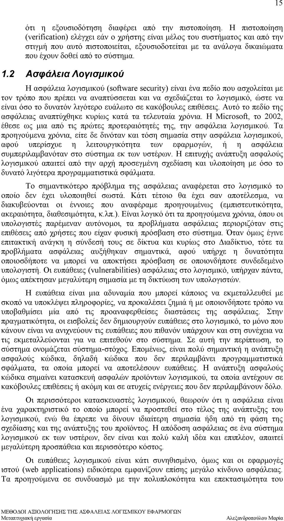 2 Ασφάλεια Λογισμικού Η ασφάλεια λογισμικού (software security) είναι ένα πεδίο που ασχολείται με τον τρόπο που πρέπει να αναπτύσσεται και να σχεδιάζεται το λογισμικό, ώστε να είναι όσο το δυνατόν