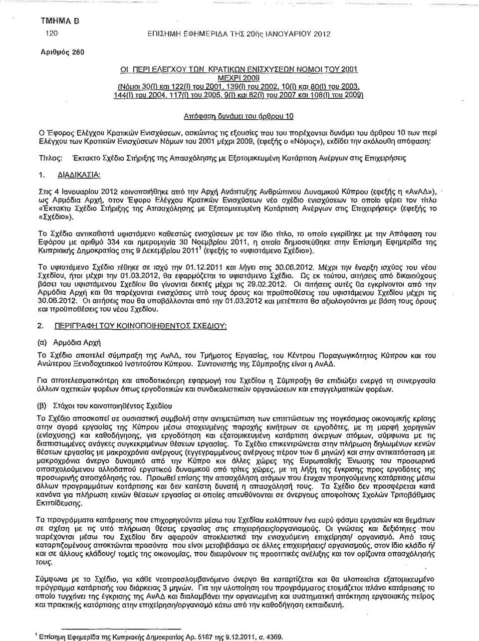 παρέχονται δυνάμει του άρθρου 10 των περί Ελέγχου των Κρατικών Ενισχύσεων Νόμων του 2001 μέχρι 2009, (εφεξής ο «Νόμος»), εκδίδει την ακόλουθη απόφαση: Τίτλος: Έκτακτο Σχέδιο Στήριξης της Απασχόλησης