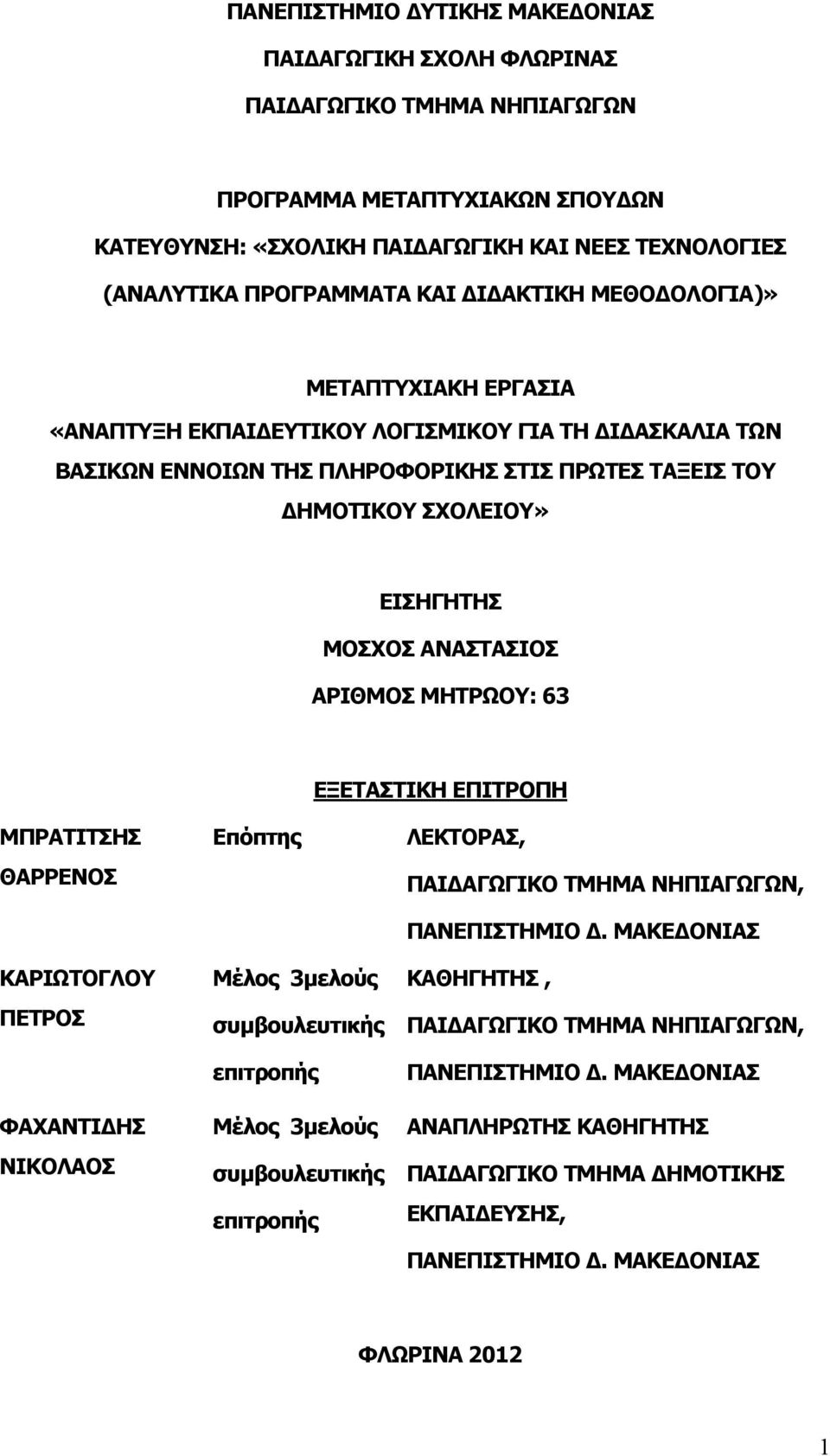 ΑΝΑΣΤΑΣΙΟΣ ΑΡΙΘΜΟΣ ΜΗΤΡΩΟΥ: 63 ΕΞΕΤΑΣΤΙΚΗ ΕΠΙΤΡΟΠΗ ΜΠΡΑΤΙΤΣΗΣ ΘΑΡΡΕΝΟΣ ΚΑΡΙΩΤΟΓΛΟΥ ΠΕΤΡΟΣ ΦΑΧΑΝΤΙΔΗΣ ΝΙΚΟΛΑΟΣ Επόπτης Μέλος 3μελούς συμβουλευτικής επιτροπής Μέλος 3μελούς συμβουλευτικής επιτροπής