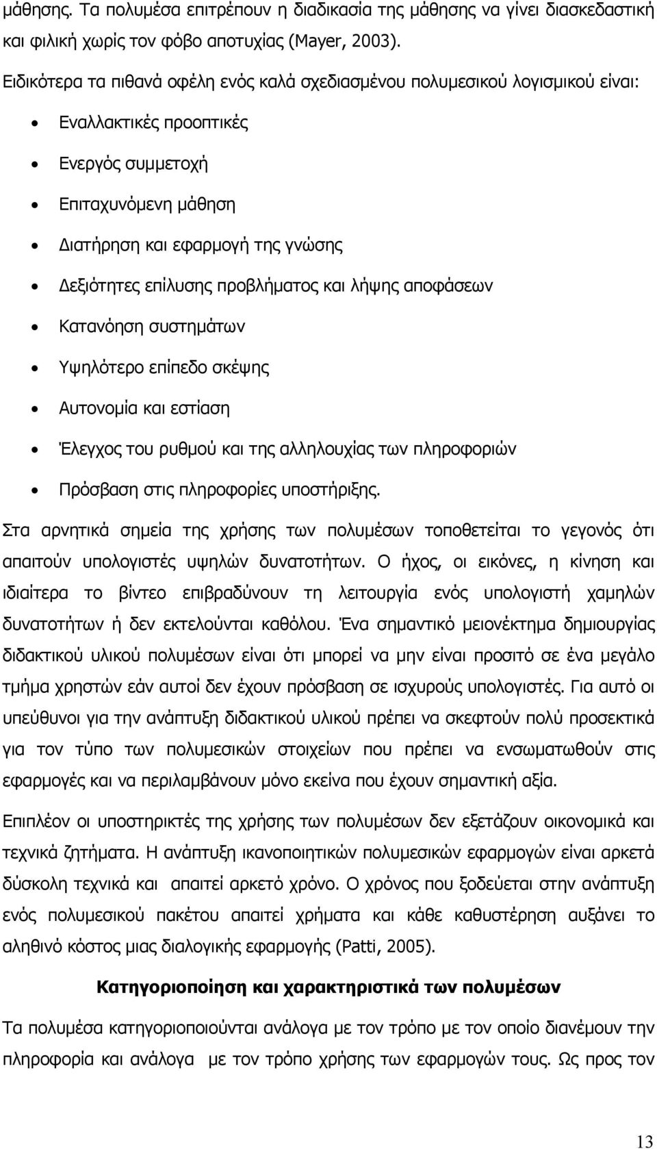 προβλήματος και λήψης αποφάσεων Κατανόηση συστημάτων Υψηλότερο επίπεδο σκέψης Αυτονομία και εστίαση Έλεγχος του ρυθμού και της αλληλουχίας των πληροφοριών Πρόσβαση στις πληροφορίες υποστήριξης.