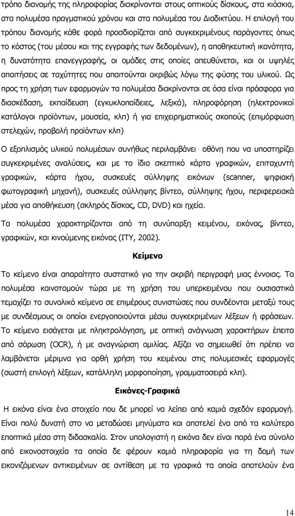 ομάδες στις οποίες απευθύνεται, και οι υψηλές απαιτήσεις σε ταχύτητες που απαιτούνται ακριβώς λόγω της φύσης του υλικού.