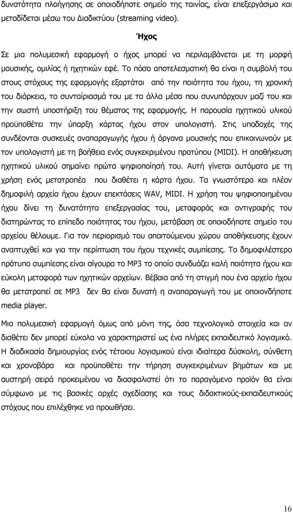 Το πόσο αποτελεσματική θα είναι η συμβολή του στους στόχους της εφαρμογής εξαρτάται από την ποιότητα του ήχου, τη χρονική του διάρκεια, το συνταίριασμά του με τα άλλα μέσα που συνυπάρχουν μαζί του