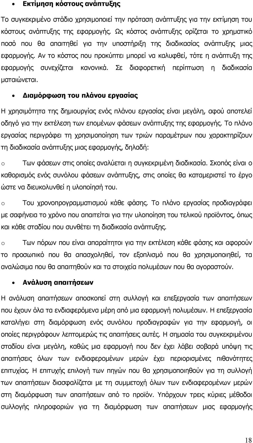 Αν το κόστος που προκύπτει μπορεί να καλυφθεί, τότε η ανάπτυξη της εφαρμογής συνεχίζεται κανονικά. Σε διαφορετική περίπτωση η διαδικασία ματαιώνεται.