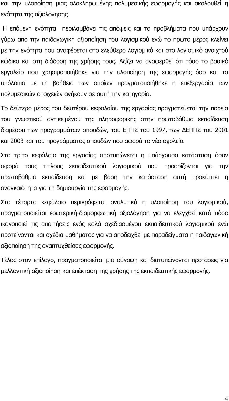 λογισμικό και στο λογισμικό ανοιχτού κώδικα και στη διάδοση της χρήσης τους.