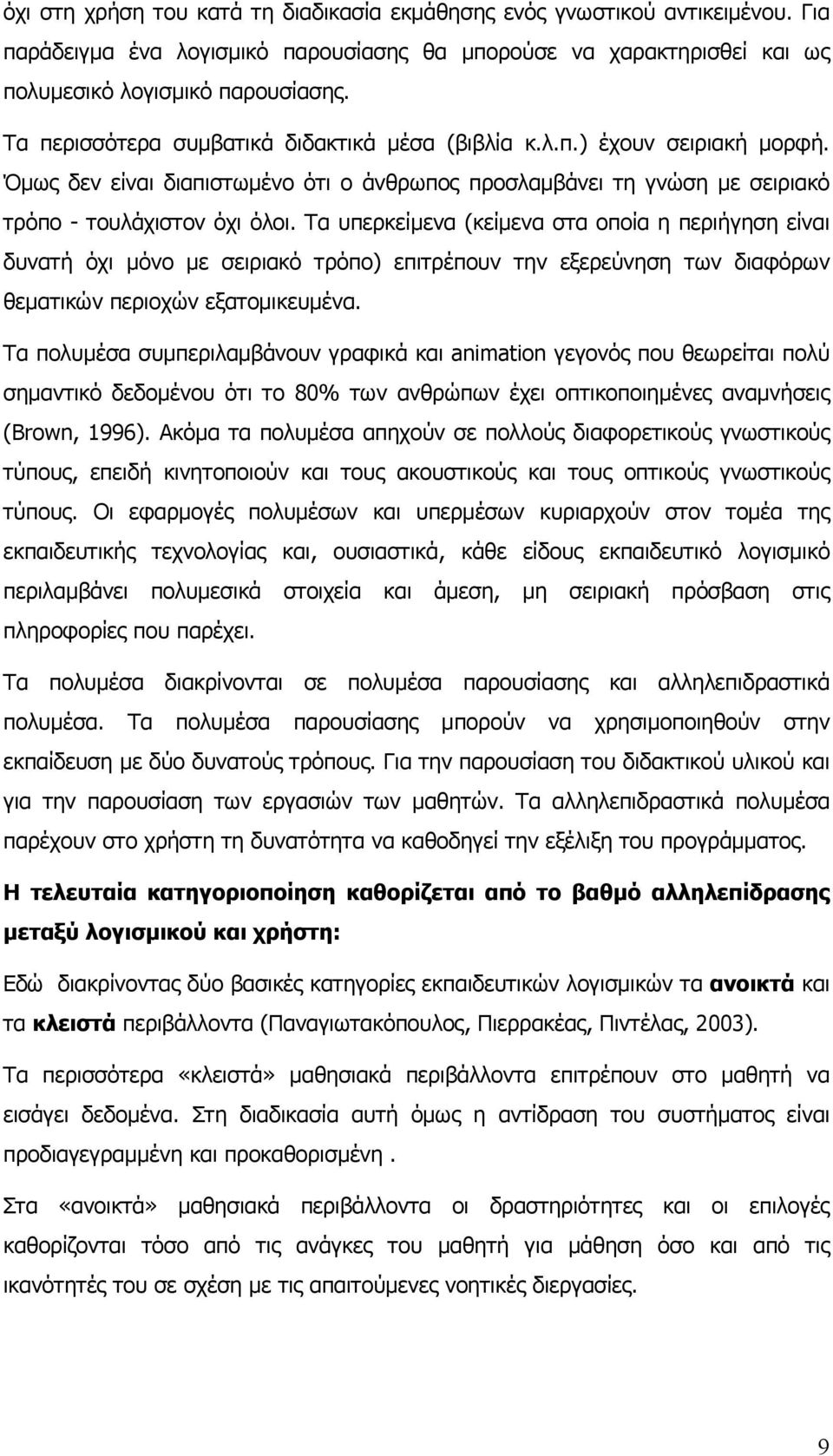 Τα υπερκείμενα (κείμενα στα οποία η περιήγηση είναι δυνατή όχι μόνο με σειριακό τρόπο) επιτρέπουν την εξερεύνηση των διαφόρων θεματικών περιοχών εξατομικευμένα.