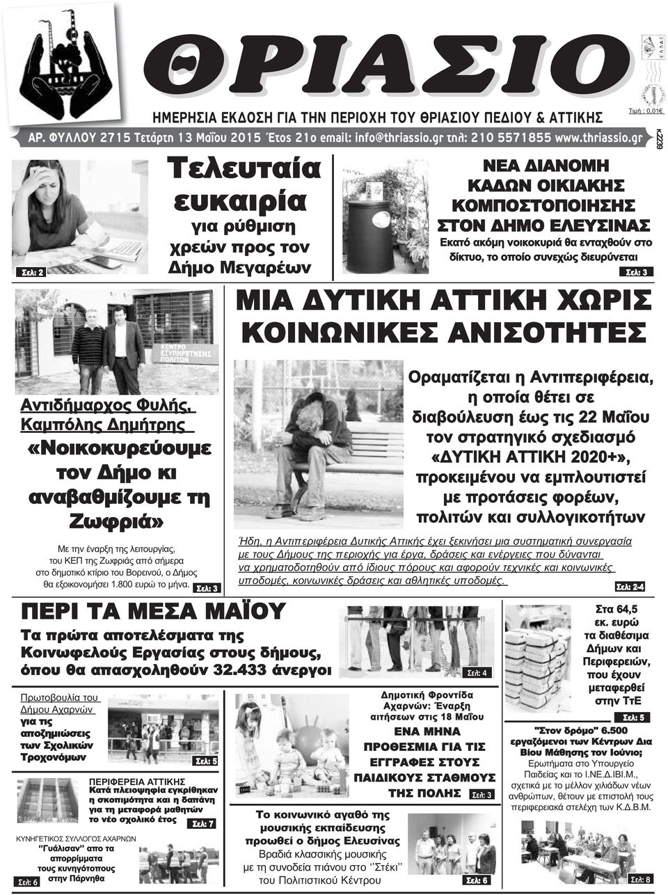 gr Σελ: 2 Αντιδήμαρχος Φυλής, Καμπόλης Δημήτρης «Νοικοκυρεύουμε τον Δήμο κι αναβαθμίζουμε τη Ζωφριά» Με την έναρξη της λειτουργίας, του ΚΕΠ της Ζωφριάς από σήμερα στο δημοτικό κτίριο του Βορεινού, ο