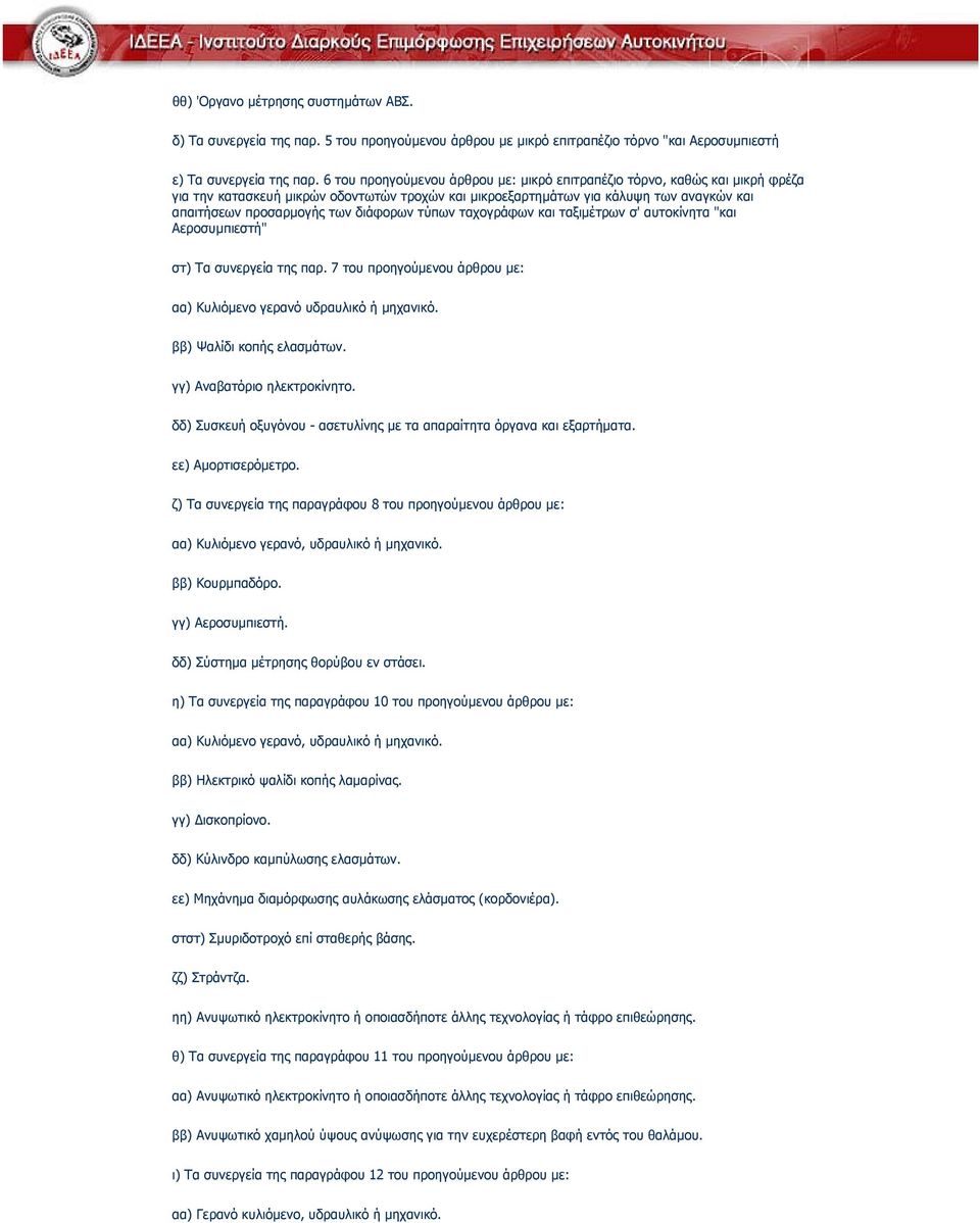 διάφορων τύπων ταχογράφων και ταξιµέτρων σ' αυτοκίνητα "και Αεροσυµπιεστή" στ) Τα συνεργεία της παρ. 7 του προηγούµενου άρθρου µε: αα) Κυλιόµενο γερανό υδραυλικό ή µηχανικό.