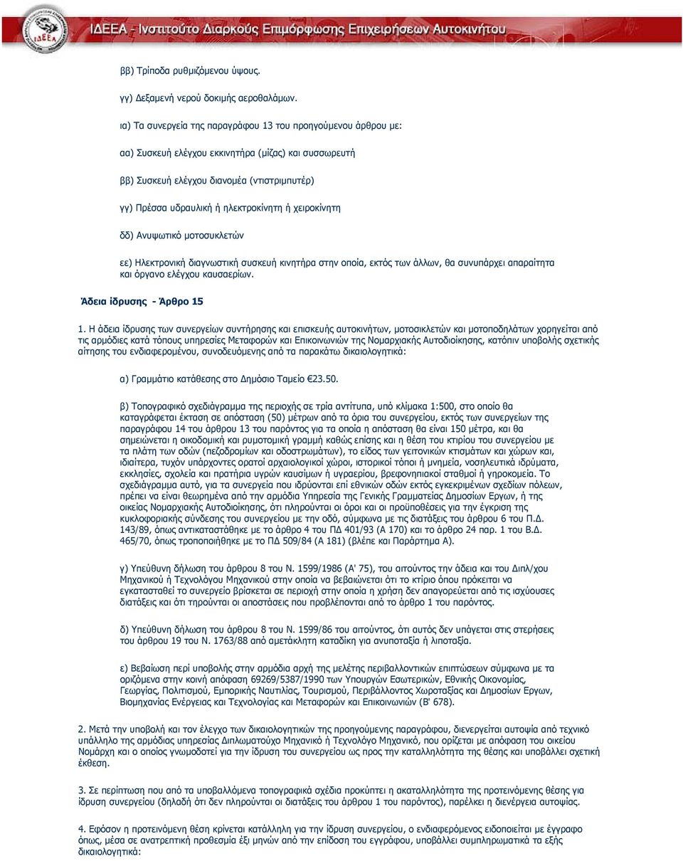 ή χειροκίνητη δδ) Ανυψωτικό µοτοσυκλετών εε) Ηλεκτρονική διαγνωστική συσκευή κινητήρα στην οποία, εκτός των άλλων, θα συνυπάρχει απαραίτητα και όργανο ελέγχου καυσαερίων. Άδεια ίδρυσης - Άρθρο 15 1.