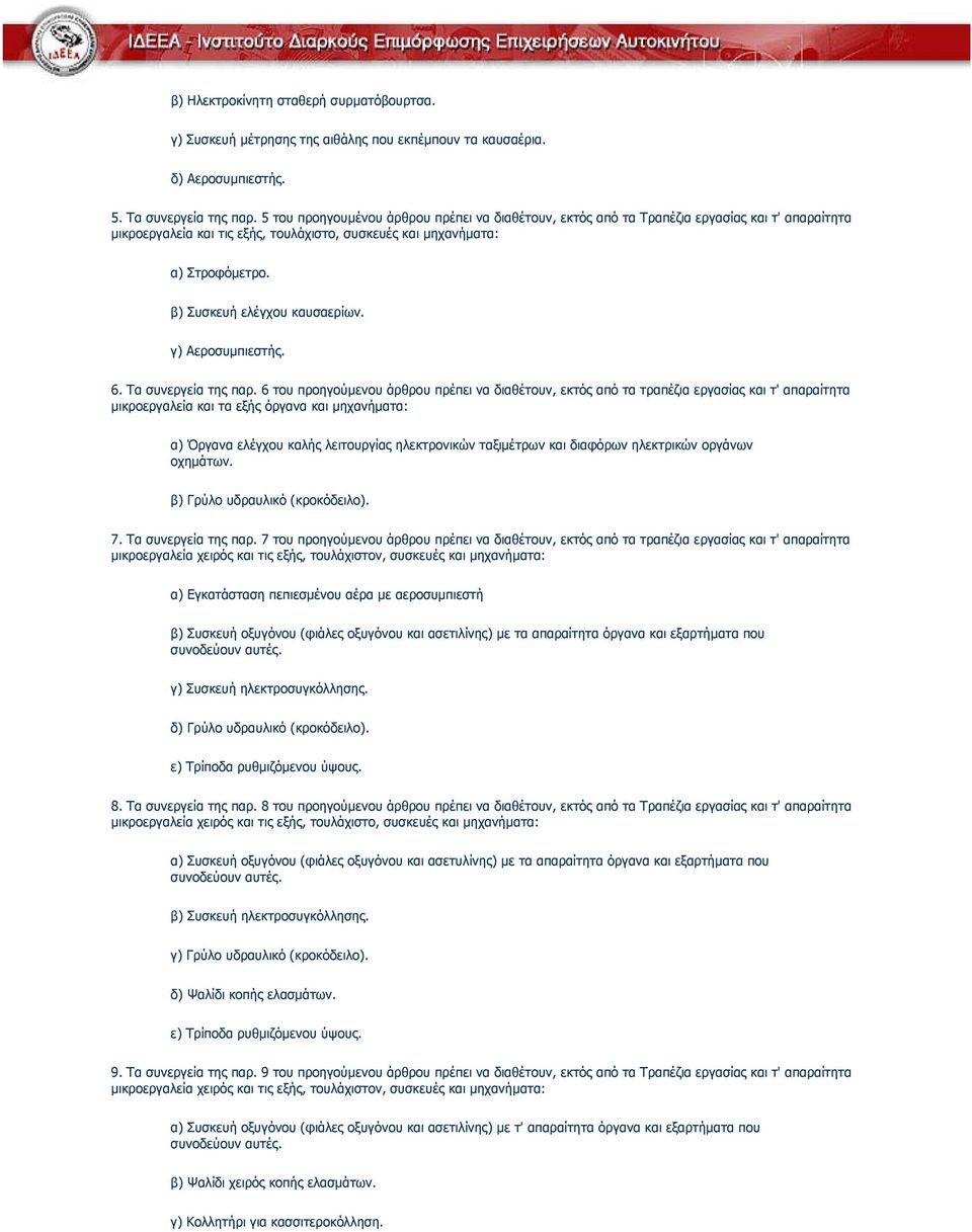 β) Συσκευή ελέγχου καυσαερίων. γ) Αεροσυµπιεστής. 6. Τα συνεργεία της παρ.