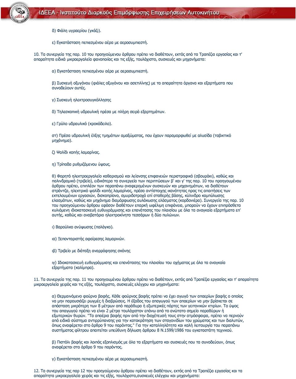 πεπιεσµένου αέρα µε αεροσυµπιεστή. β) Συσκευή οξυγόνου (φιάλες οξυγόνου και ασετιλίνης) µε τα απαραίτητα όργανα και εξαρτήµατα που συνοδεύουν αυτές.