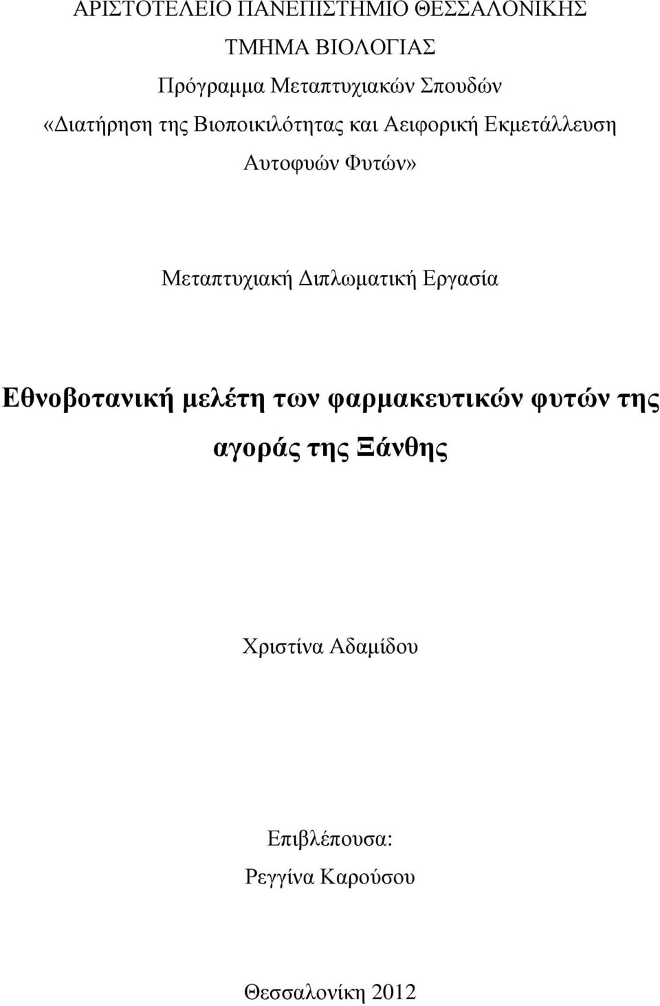 Φυτών» Μεταπτυχιακή Διπλωματική Εργασία Εθνοβοτανική μελέτη των φαρμακευτικών