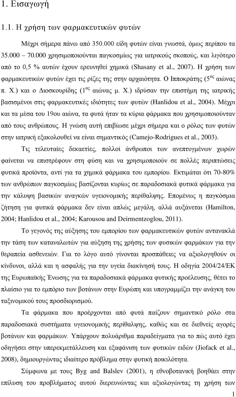 Η χρήση των φαρμακευτικών φυτών έχει τις ρίζες της στην αρχαιότητα. Ο Ιπποκράτης (5 ος αιώνας π. Χ.