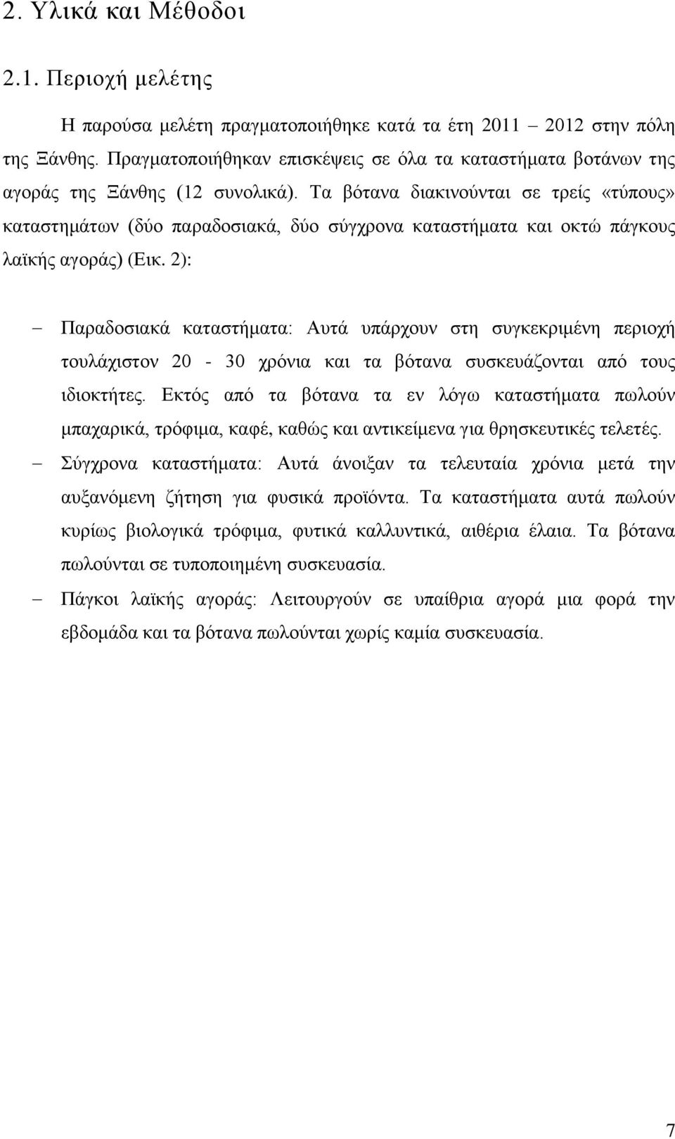 Τα βότανα διακινούνται σε τρείς «τύπους» καταστημάτων (δύο παραδοσιακά, δύο σύγχρονα καταστήματα και οκτώ πάγκους λαϊκής αγοράς) (Εικ.