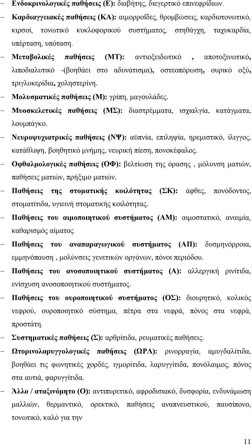 Μεταβολικές παθήσεις (ΜΤ): αντιοξειδωτικό, αποτοξινωτικό, λιποδιαλυτικό -(βοηθάει στο αδυνάτισμα), οστεοπόρωση, ουρικό οξύ, τριγλυκερίδια, χοληστερίνη. Μολυσματικές παθήσεις (Μ): γρίπη, μαγουλάδες.