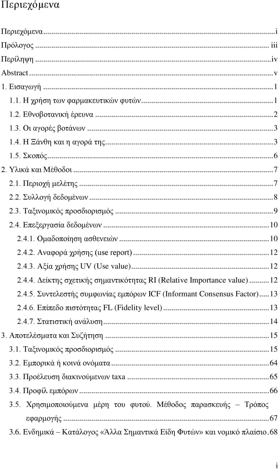 .. 10 2.4.2. Αναφορά χρήσης (use report)... 12 2.4.3. Αξία χρήσης UV (Use value)... 12 2.4.4. Δείκτης σχετικής σημαντικότητας RI (Relative Importance value)... 12 2.4.5.