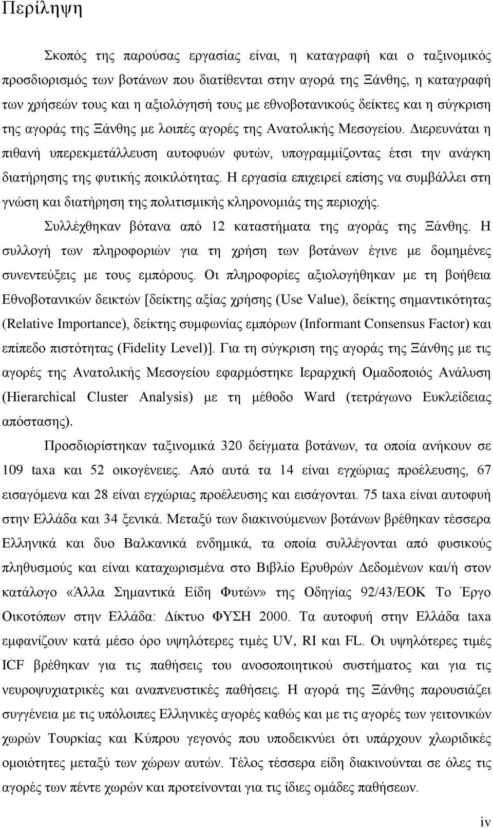 Διερευνάται η πιθανή υπερεκμετάλλευση αυτοφυών φυτών, υπογραμμίζοντας έτσι την ανάγκη διατήρησης της φυτικής ποικιλότητας.