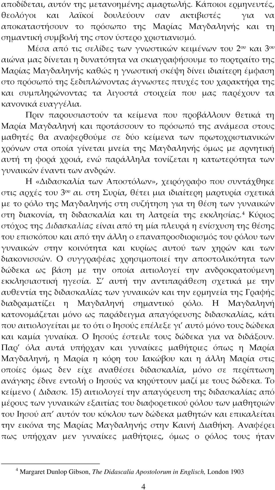 Μέσα από τις σελίδες των γνωστικών κειμένων του 2 ου και 3 ου αιώνα μας δίνεται η δυνατότητα να σκιαγραφήσουμε το πορτραίτο της Μαρίας Μαγδαληνής καθώς η γνωστική σκέψη δίνει ιδιαίτερη έμφαση στο
