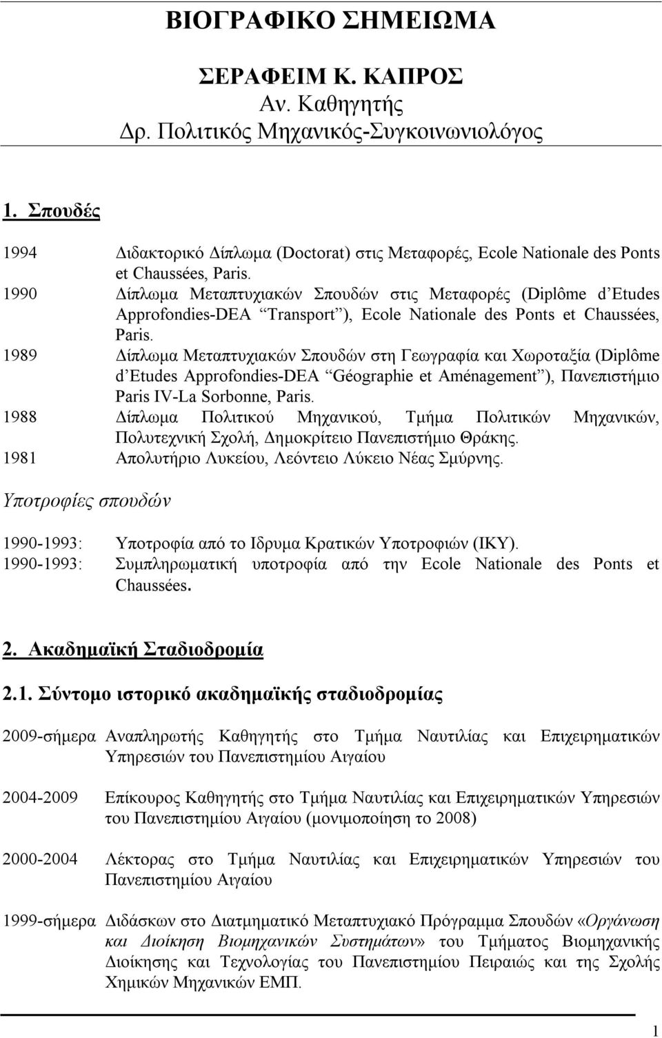 1990 Δίπλωμα Μεταπτυχιακών Σπουδών στις Μεταφορές (Diplôme d Etudes Approfondies-DEA Transport ), Ecole Nationale des Ponts et Chaussées, Paris.