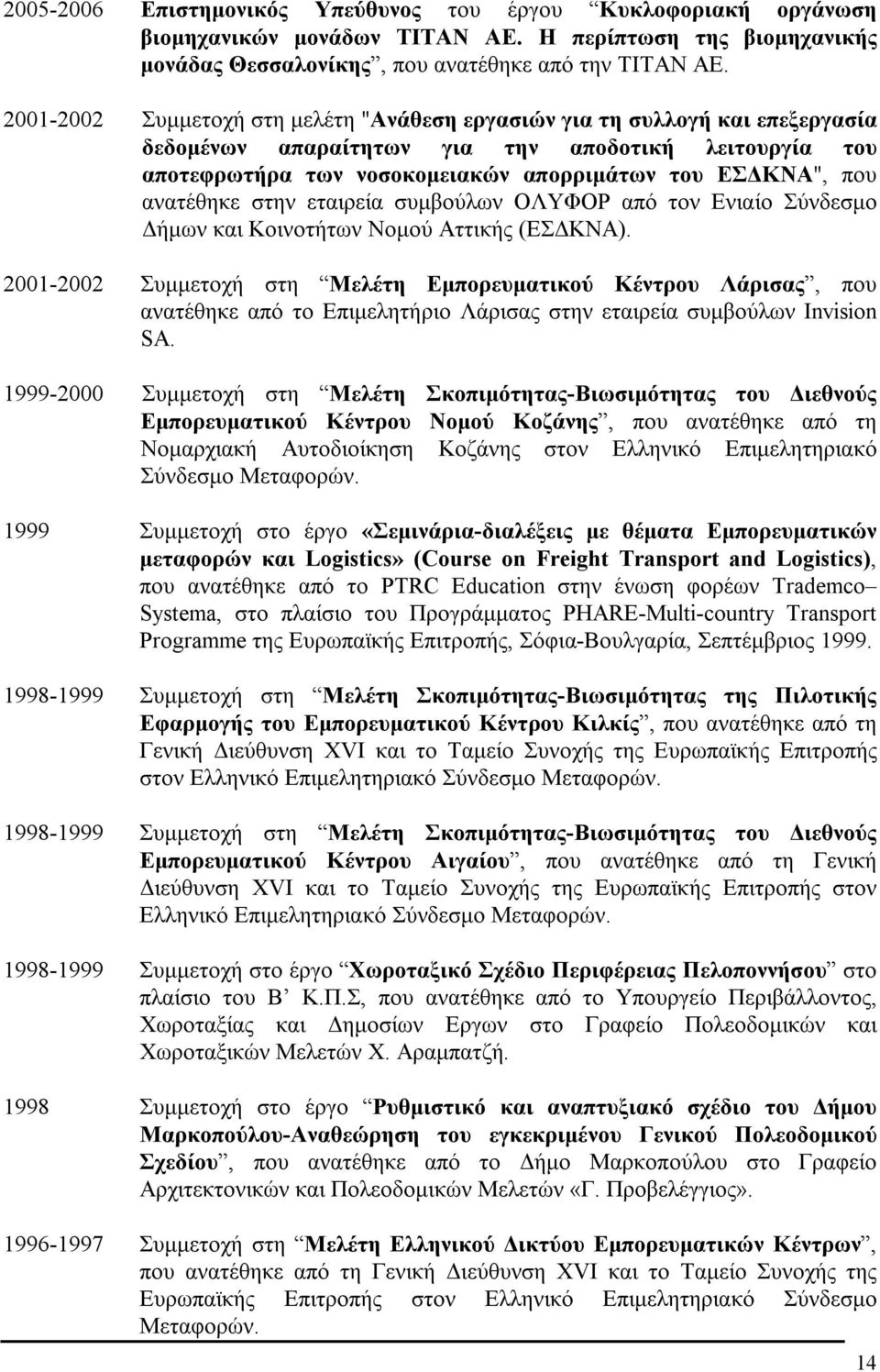 ανατέθηκε στην εταιρεία συμβούλων ΟΛΥΦΟΡ από τον Ενιαίο Σύνδεσμο Δήμων και Κοινοτήτων Νομού Αττικής (ΕΣΔΚΝΑ).