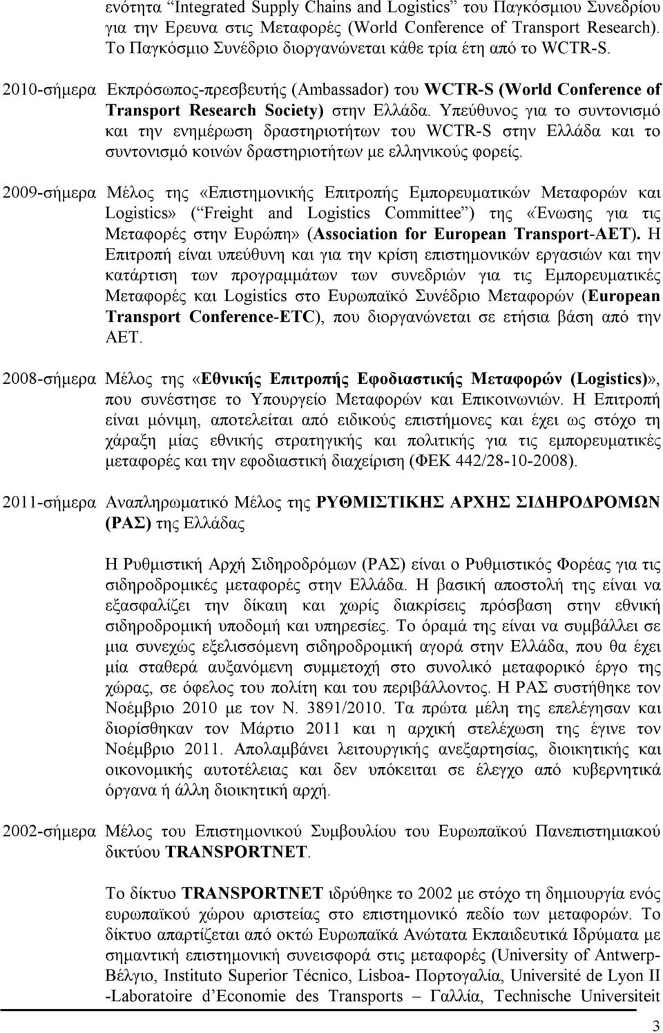 Υπεύθυνος για το συντονισμό και την ενημέρωση δραστηριοτήτων του WCTR-S στην Ελλάδα και το συντονισμό κοινών δραστηριοτήτων με ελληνικούς φορείς.