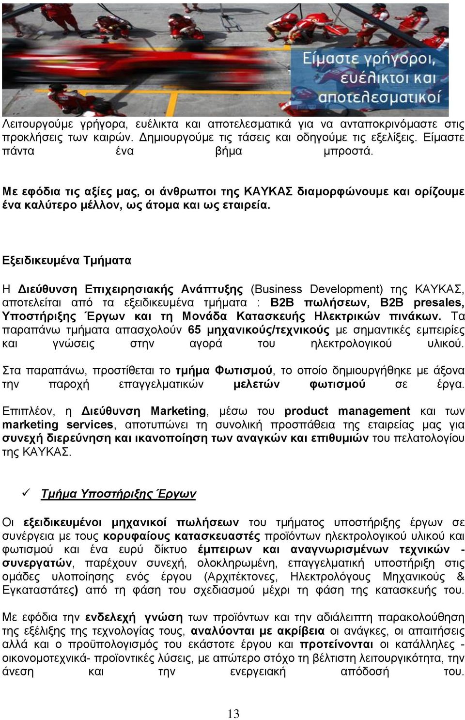 Εξειδικευμένα Τμήματα Η Διεύθυνση Επιχειρησιακής Ανάπτυξης (Business Development) της ΚΑΥΚΑΣ, αποτελείται από τα εξειδικευμένα τμήματα : B2B πωλήσεων, B2B presales, Υποστήριξης Έργων και τη Μονάδα