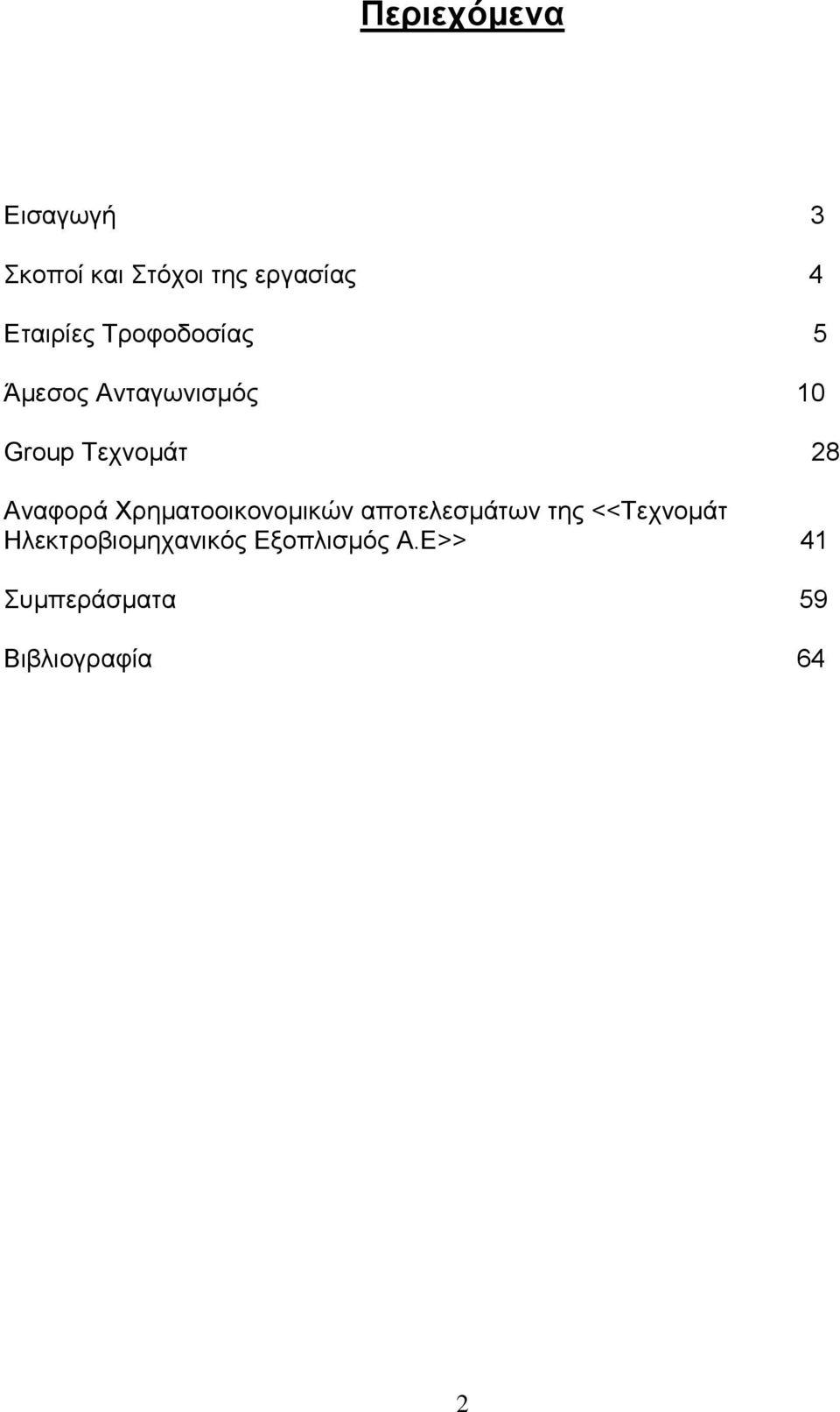 28 Αναφορά Χρηματοοικονομικών αποτελεσμάτων της <<Τεχνομάτ