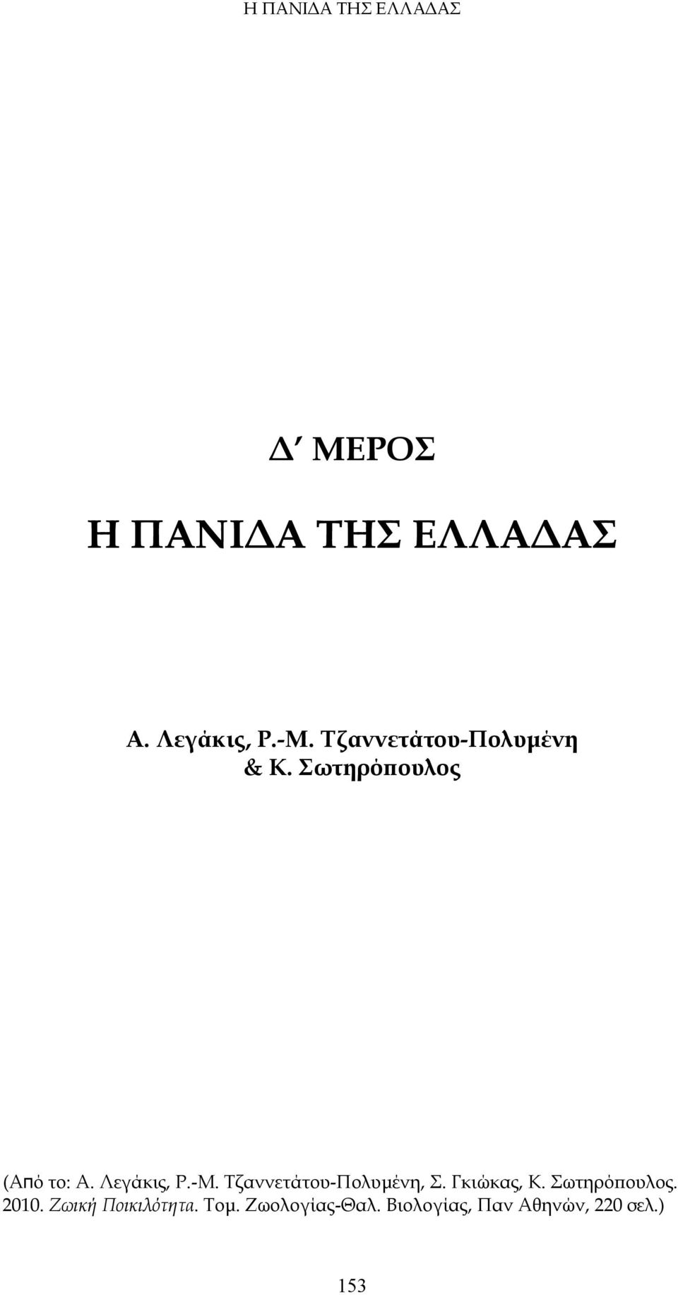 -Μ. Τζαννετάτου-Πολυμένη, Σ. Γκιώκας, Κ. Σωτηρόπουλος. 2010.