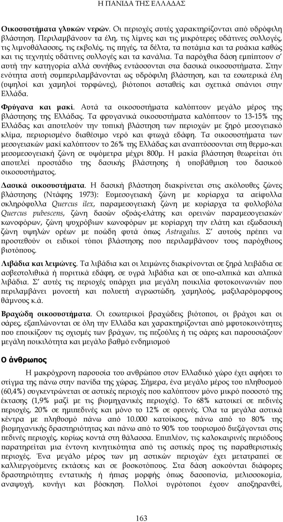 κανάλια. Τα παρόχθια δάση εμπίπτουν σ αυτή την κατηγορία αλλά συνήθως εντάσσονται στα δασικά οικοσυστήματα.