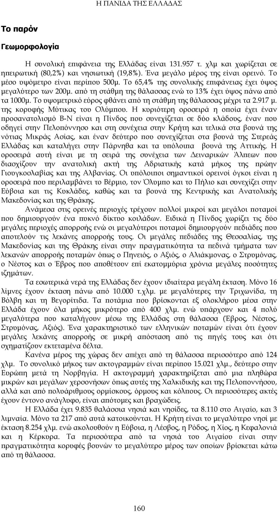 Το υψομετρικό εύρος φθάνει από τη στάθμη της θάλασσας μέχρι τα 2.917 μ. της κορυφής Μύτικας του Ολύμπου.