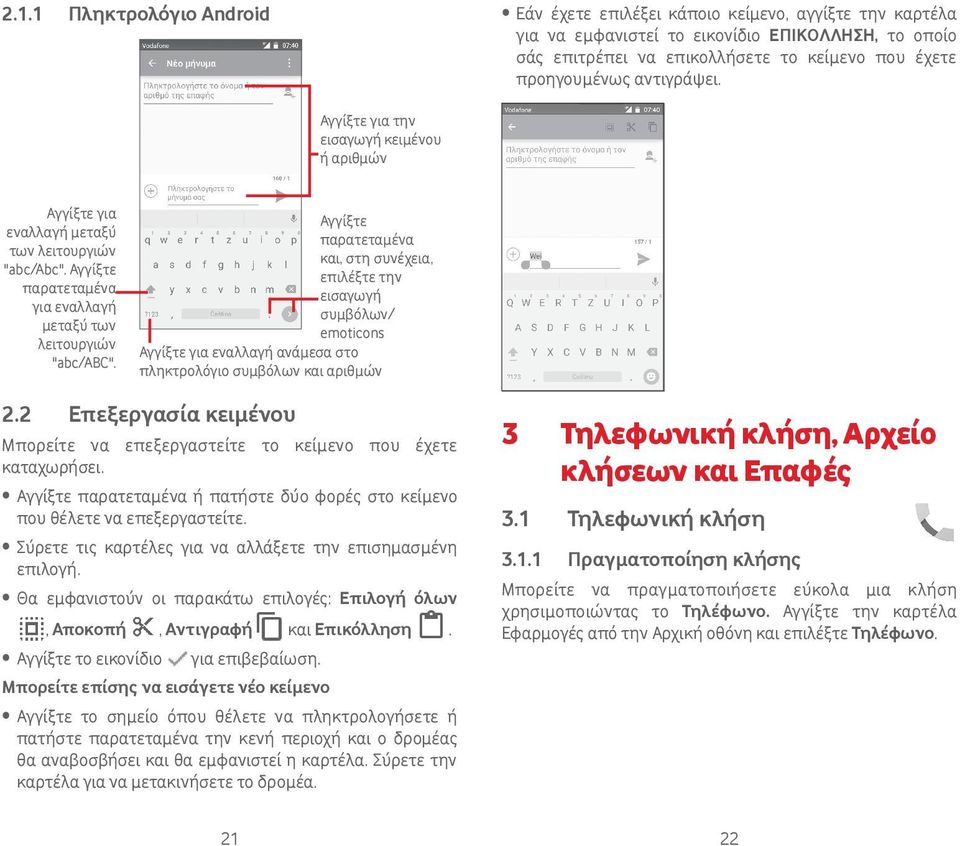 Αγγίξτε παρατεταμένα και, στη συνέχεια, επιλέξτε την εισαγωγή συμβόλων/ emoticons Αγγίξτε για εναλλαγή ανάμεσα στο πληκτρολόγιο συμβόλων και αριθμών 2.