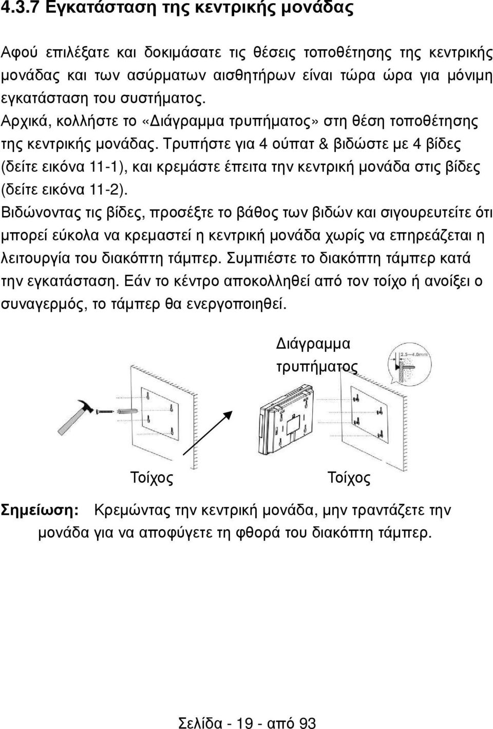 Τρυπήστε για 4 ούπατ & βιδώστε µε 4 βίδες (δείτε εικόνα 11-1), και κρεµάστε έπειτα την κεντρική µονάδα στις βίδες (δείτε εικόνα 11-2).