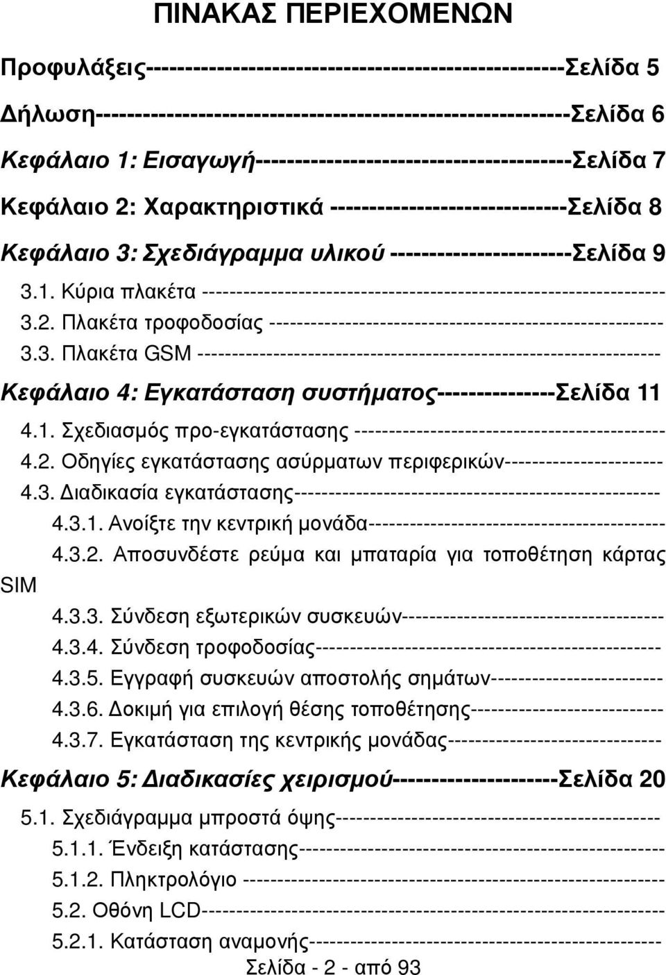 Κύρια πλακέτα ------------------------------------------------------------------- 3.