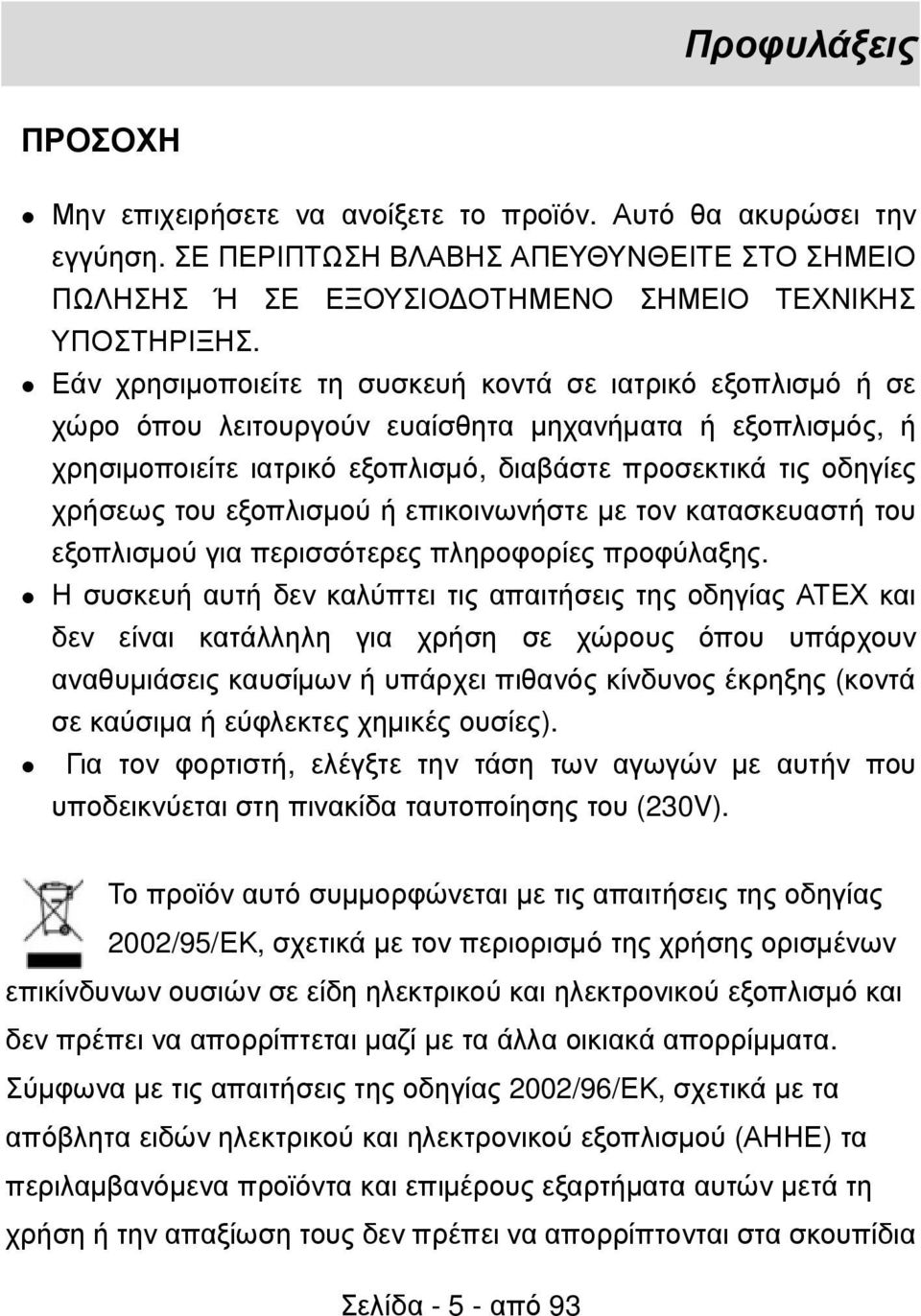 εξοπλισµού ή επικοινωνήστε µε τον κατασκευαστή του εξοπλισµού για περισσότερες πληροφορίες προφύλαξης.